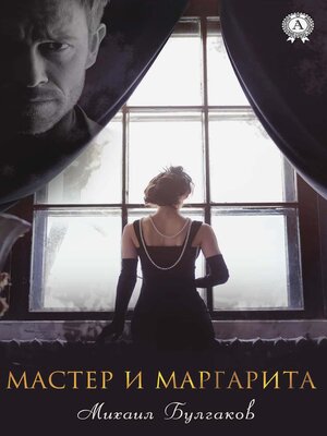 cover image of Мастер и Маргарита
